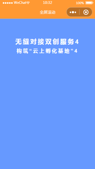 微信小程序全屏滚动样式模板下载