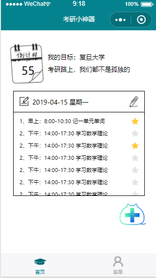 考研小神器目标制定任务安排程序源码