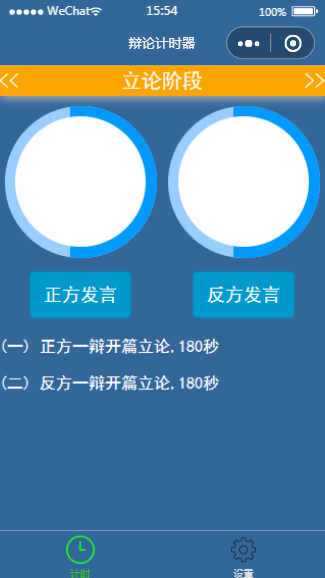 辩论计时器小程序模板源码下载
