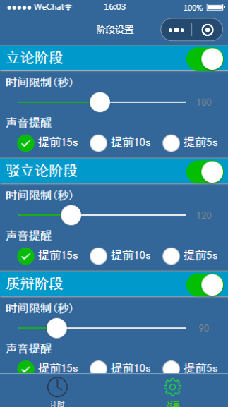 辩论计时器小程序模板源码下载