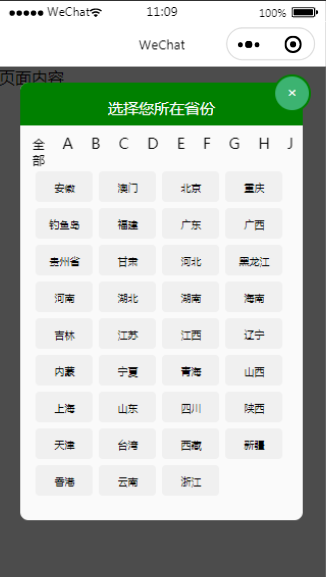 字母导航小程序选择省份页面模板下载