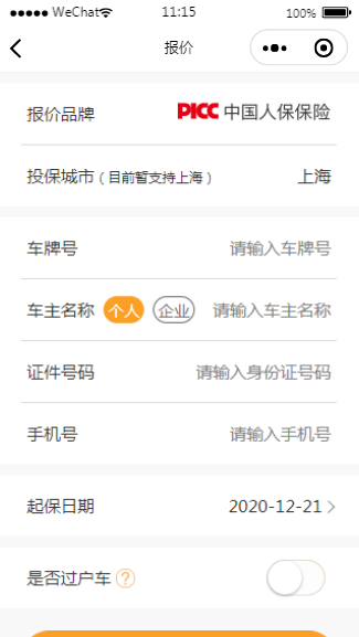 中国人保车险小程序报价页面模板下载