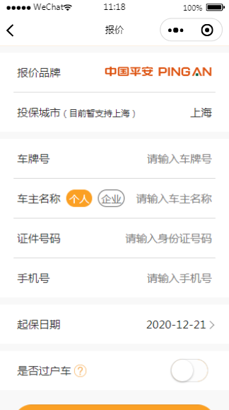 中国平安车险报价小程序模板源码下载