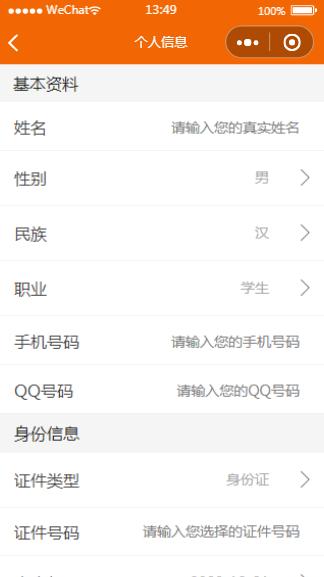 微信报名小程序填写个人信息页面模板