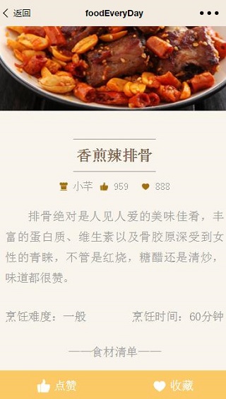 每日美食烹饪方法微信分享程序源码下载