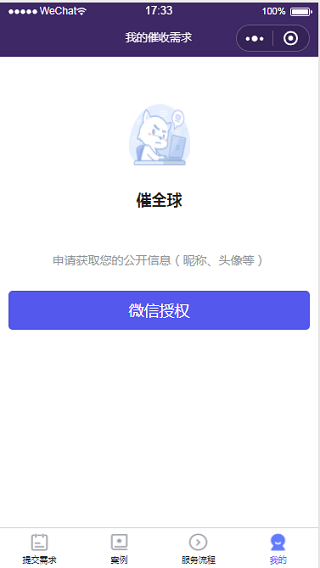 个人催收需求微信程序授权登录页程序源码