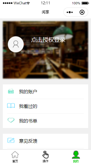 阅享微信在线读书个人中心页程序源码