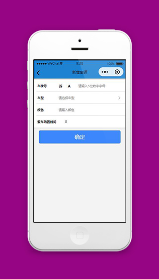 洗车小程序新增车辆信息登记页面源码下载