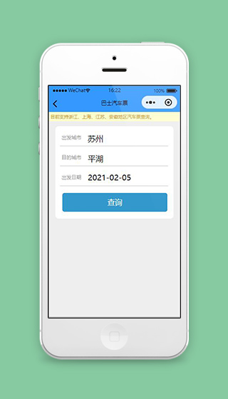 铁路微信小程序巴士汽车票查询源码下载