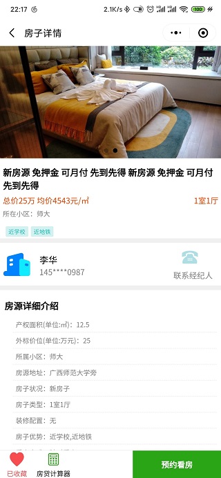 房源详情页微信预约看房小程序源码下载