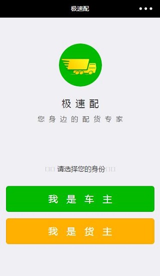 身份选择用户登录极速配配货专家程序源码