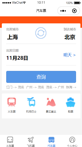 购票小程序汽车票查询页面模板源码