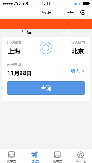 购票小程序飞机票查询页面模板下载