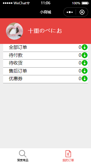 微信小商城我的订单个人订单查询页程序源码