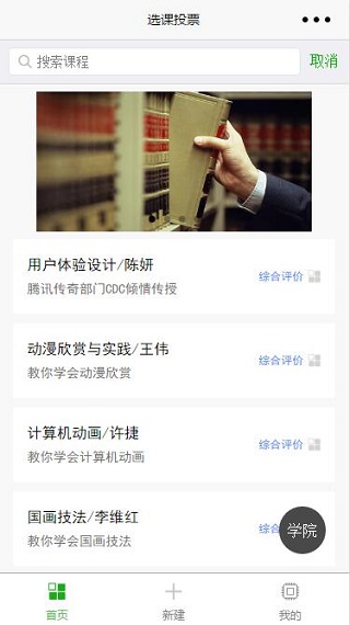 学院课程搜索选择投票综合评价小程序源码