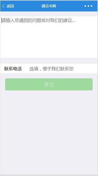 遇见书画简易意见反馈页小程序源码下载