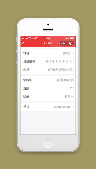红色练车预约小程序个人信息页面源码下载
