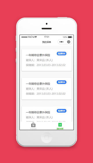 平安保险微信小程序我的保单页面模板下载