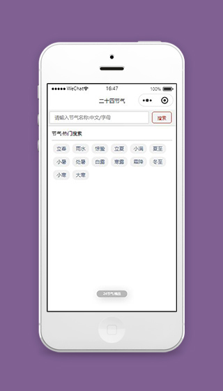 二十四节气微信小程序二十四节气搜索源码下载