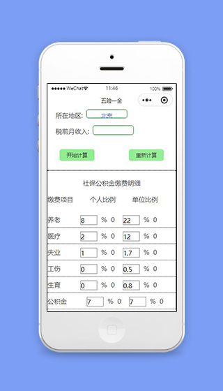 五险一金小程序计算五险一金页面源码下载