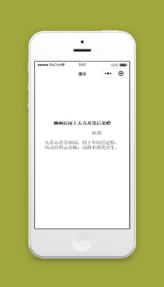 唐诗小程序诗词内容页面源码下载