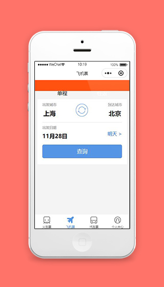 12306微信小程序飞机票购买页面模板下载