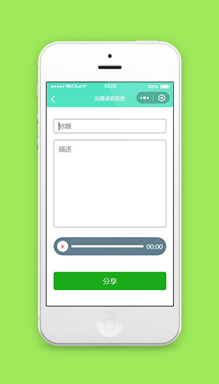 语音小程序完善录音信息页面源码下载