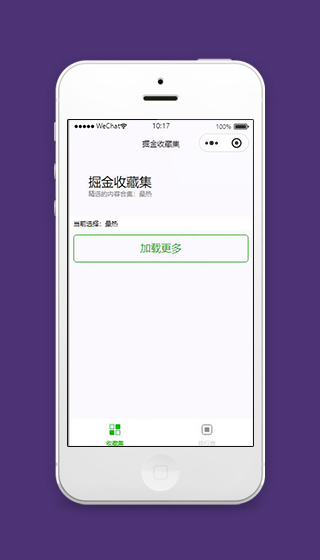 掘金小程序掘金收藏集页面模板选择