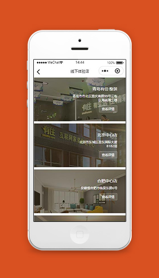 住宅小程序线下体验店列表页面下载