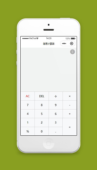 计算器微信小程序计算页面下载