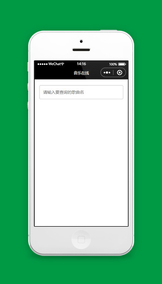 音乐小程序音乐搜索查询页面下载