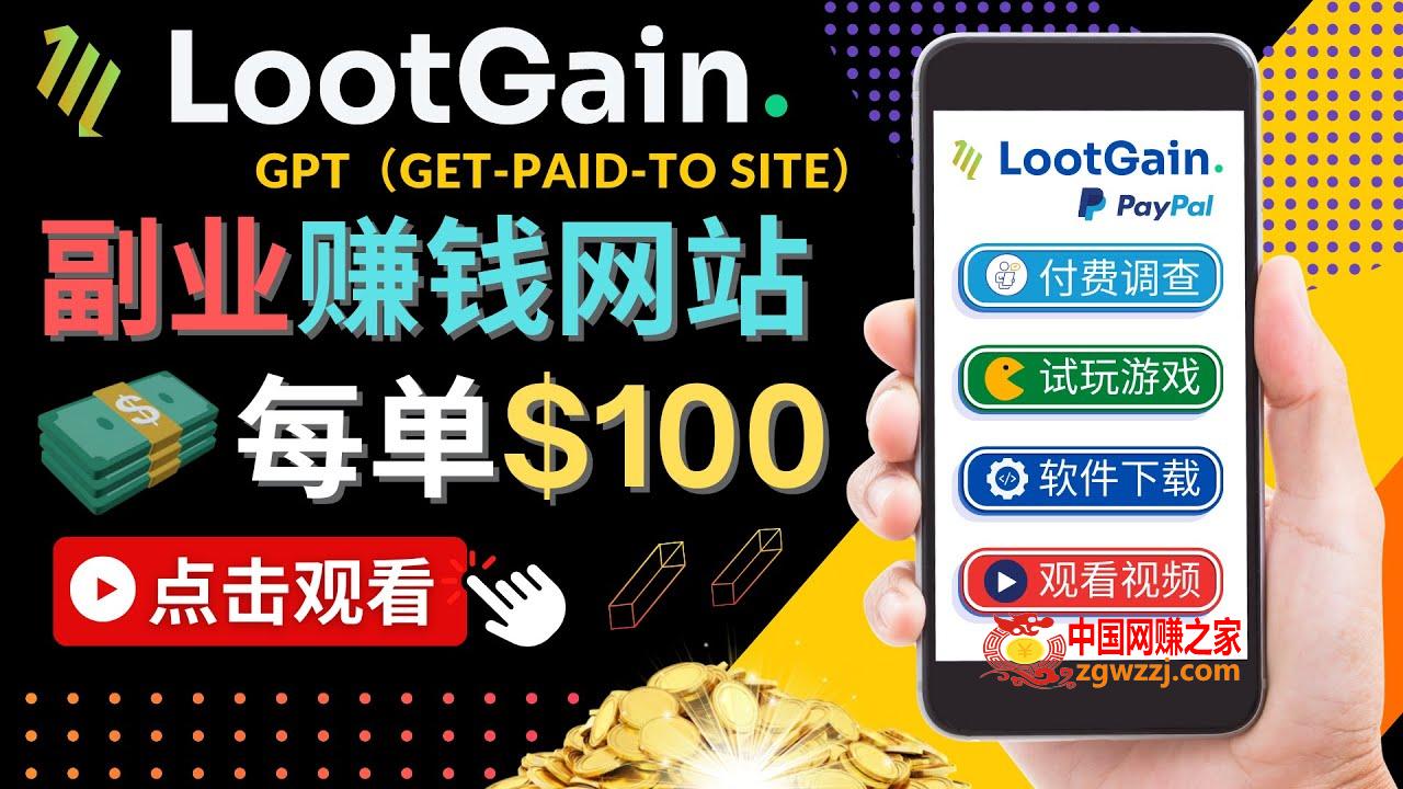 做调查下载APP, 玩游戏赚钱 – 通过GPT（Get-Paid-To）每单100美元