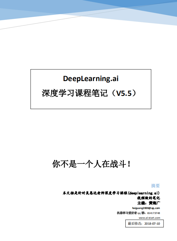 Deeplearning 深度学习笔记 （吴恩达） 中文pdf