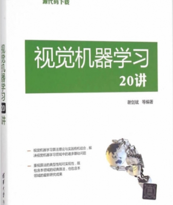 视觉机器学习20讲 完整pdf