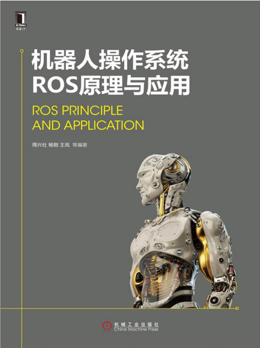 机器人操作系统ROS原理与应用 完整pdf