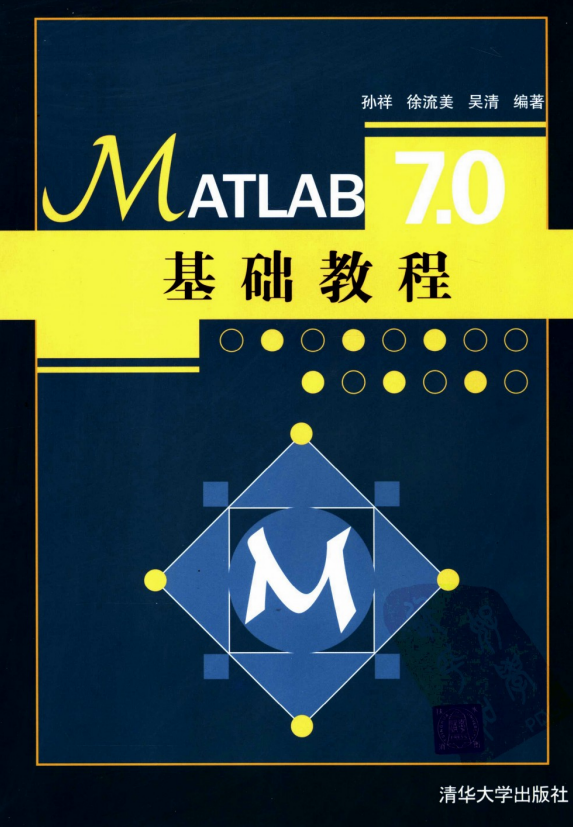 MATLAB7.0基础教程 清华大学 PDF