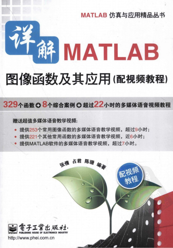 详解MATLAB图像函数及其应用.张倩等