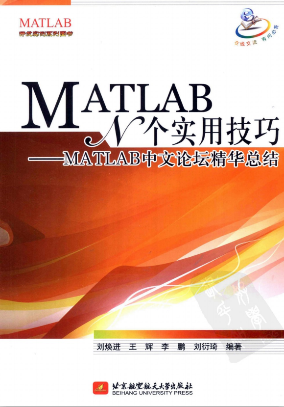 MATLAB N个实用技巧-MATLAB中文论坛精华总结 PDF