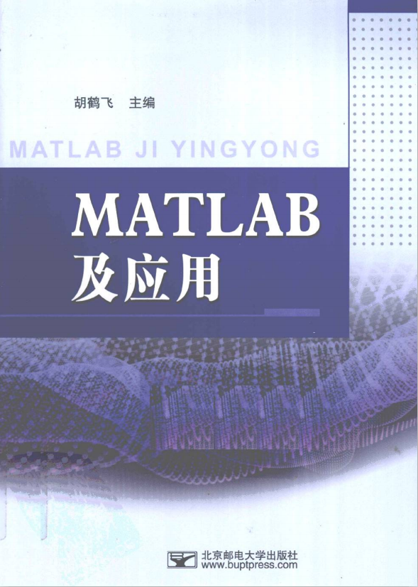 MATLAB及应用（胡鹤飞） PDF