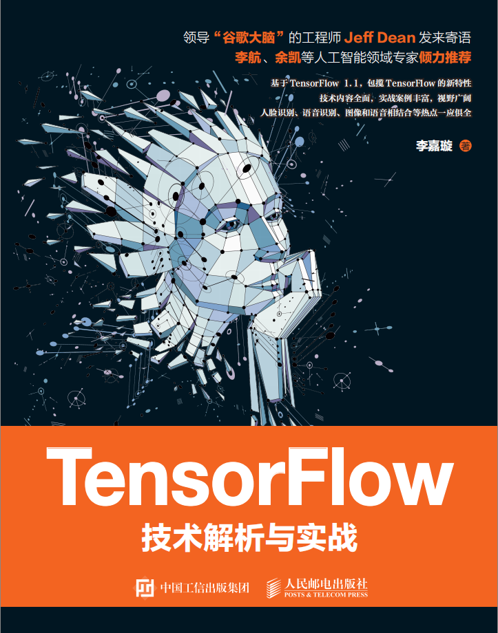 TensorFlow技术解析与实战 PDF