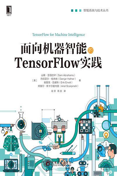 面向机器智能的TensorFlow实践