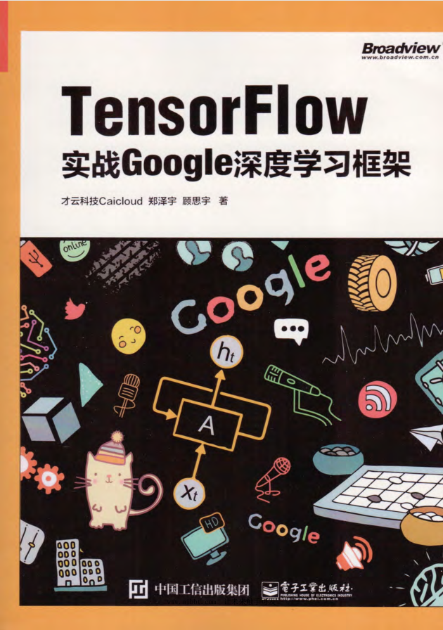 TensorFlow：实战Google深度学习框架 PDF