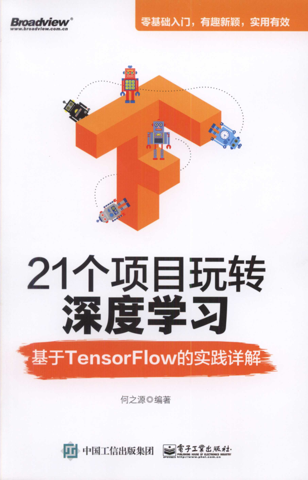 21个项目玩转深度学习：基于Tensorflow的实践详解