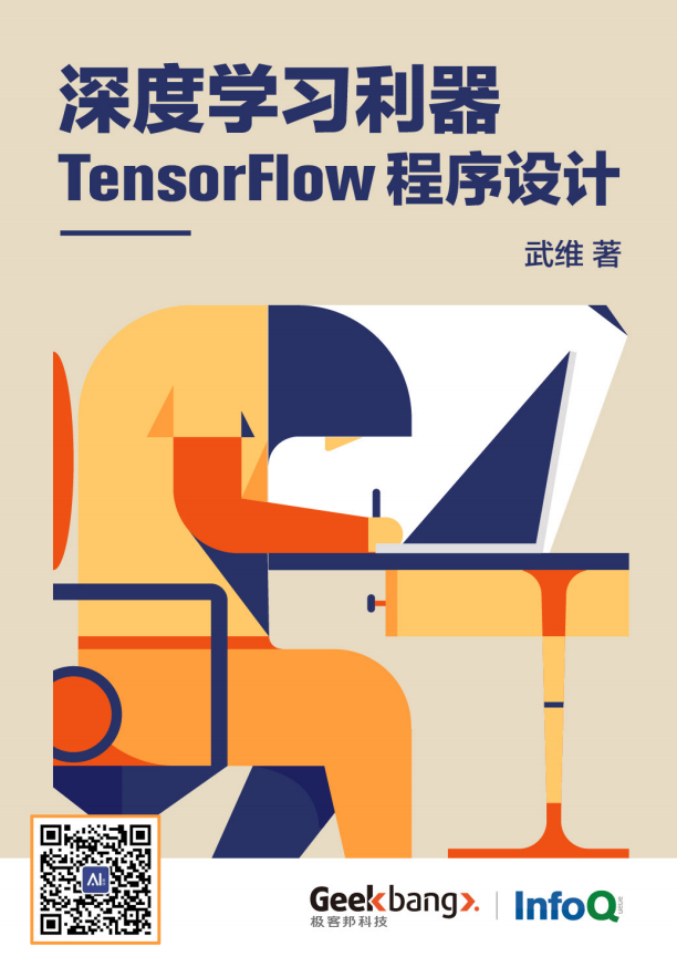 深度学习利器tensorflow程序设计