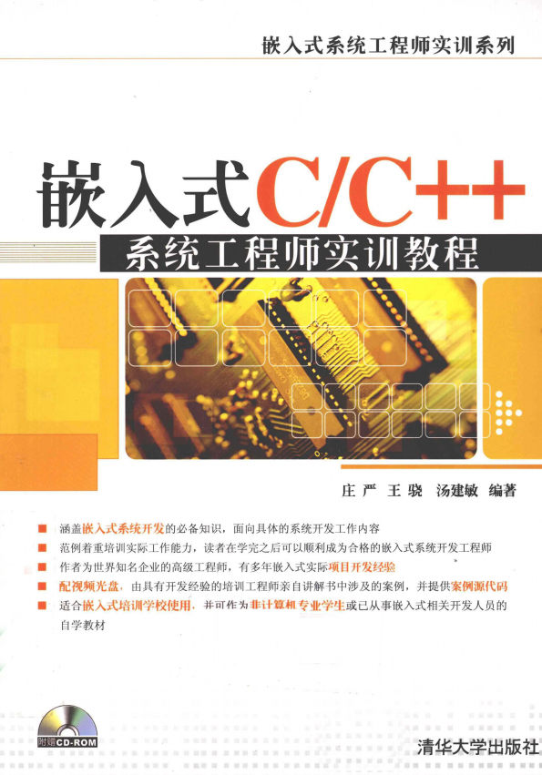 嵌入式C/C++系统工程师实训教程 完整版PDF