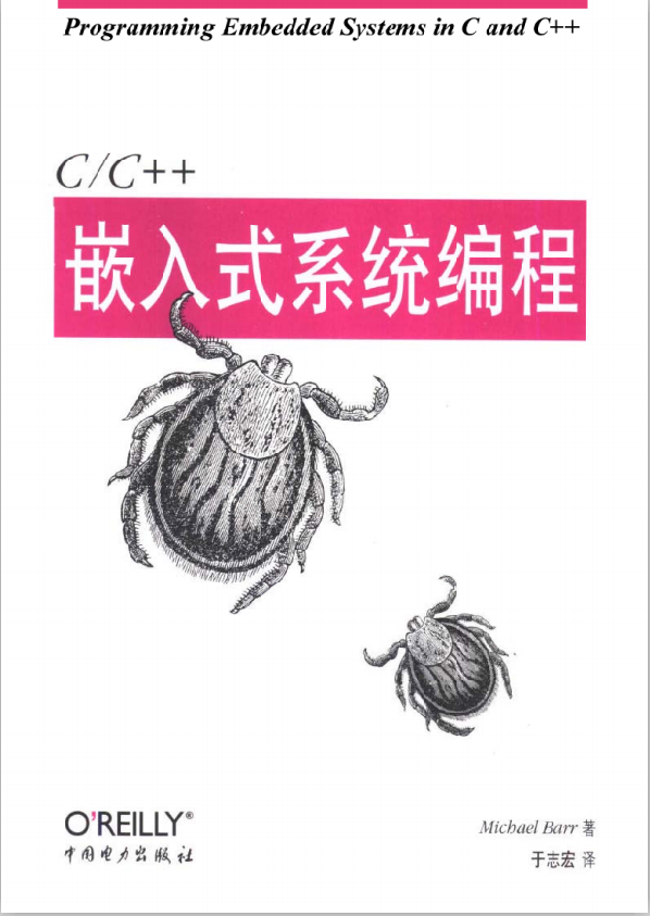 C/C++嵌入式系统编程 （于志宏） 中文pdf