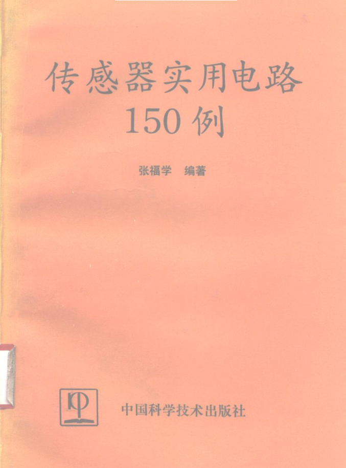 传感器实用电路150例