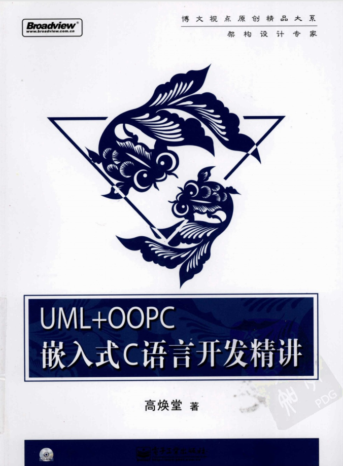 UML+OOPC嵌入式C语言开发精讲