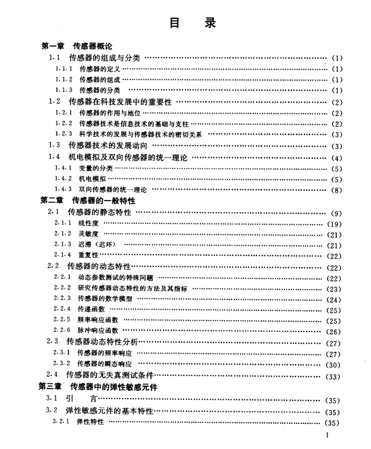 传感器原理 设计与应用（第三版）