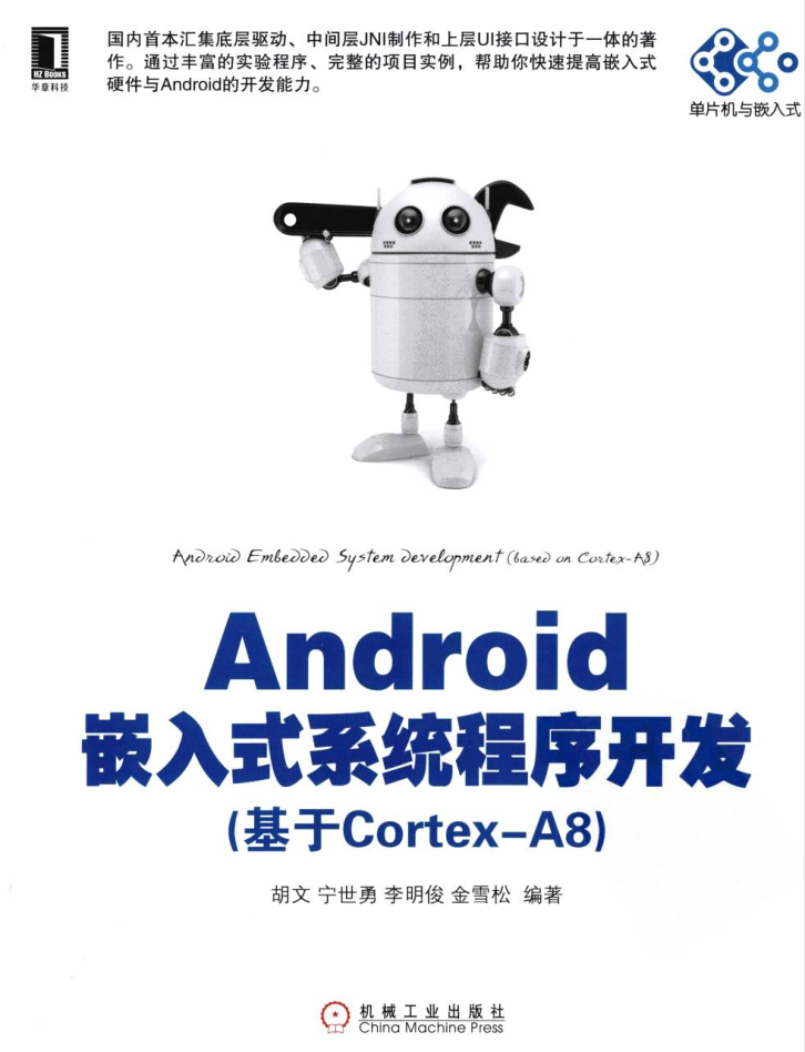 Android嵌入式系统程序开发